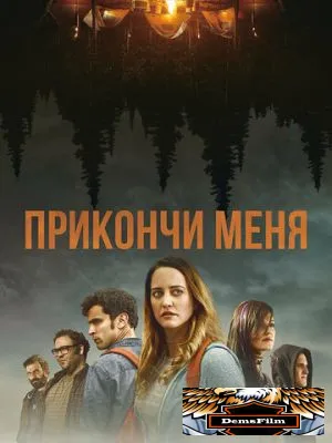 Прикончи меня 2017