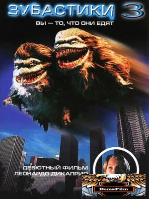 Зубастики 3 1991