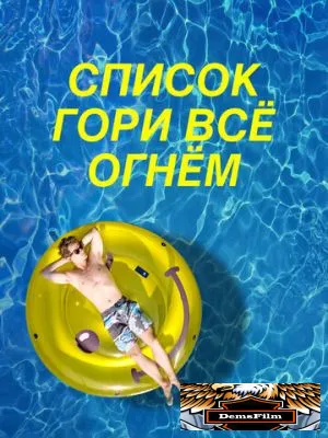 Список «Гори всё огнём» 2019