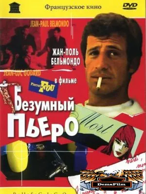 Безумный Пьеро 1965