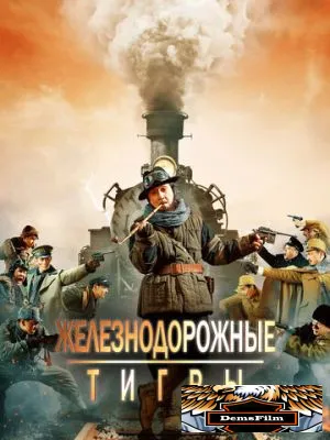 Железнодорожные тигры 2016