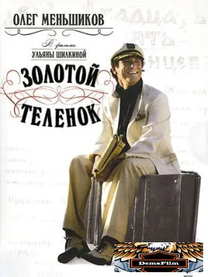 Золотой теленок 2005
