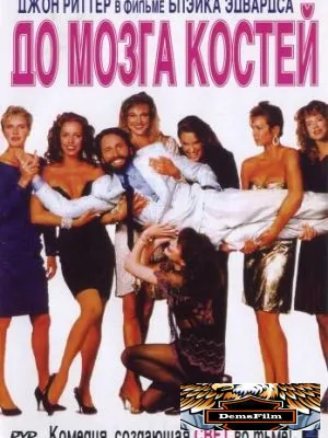 До мозга костей 1989