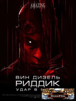 Риддик: Удар в спину 2013