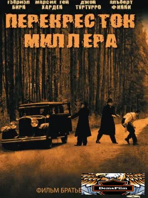 Перекресток Миллера 1990