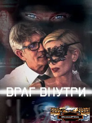 Враг внутри 2016