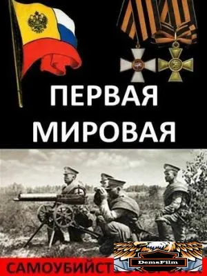 Первая Мировая. Самоубийство Европы 2014