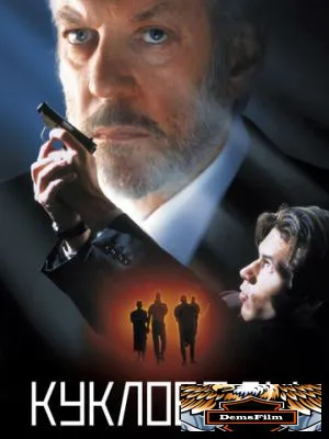 Кукловоды 1994