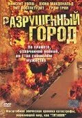 Разрушенный город 2003