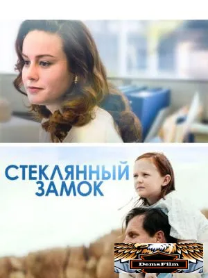 Стеклянный замок 2017