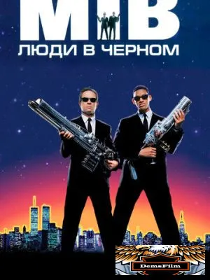 Люди в чёрном 1997