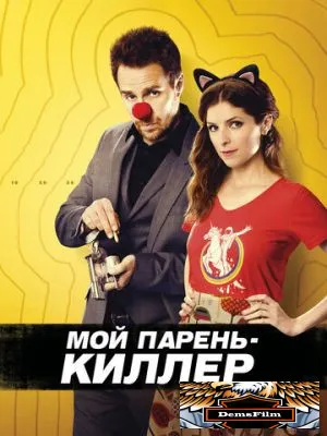 Мой парень – киллер 2015