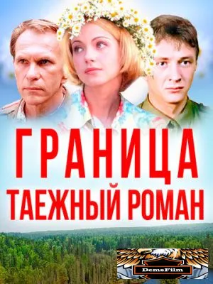 Граница: Таежный роман 2000