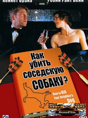 Как убить соседскую собаку? 2000