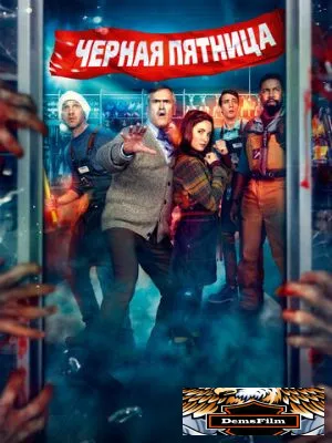 Чёрная пятница 2021
