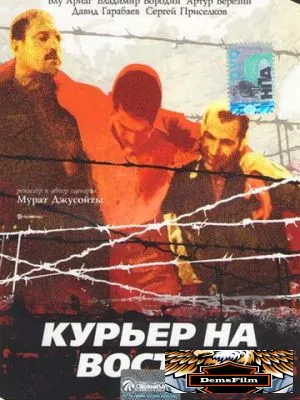 Курьер на восток 1991