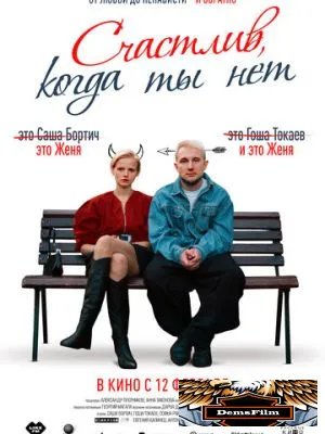 Счастлив, когда ты нет 2025