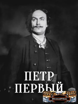 Пётр Первый 1937