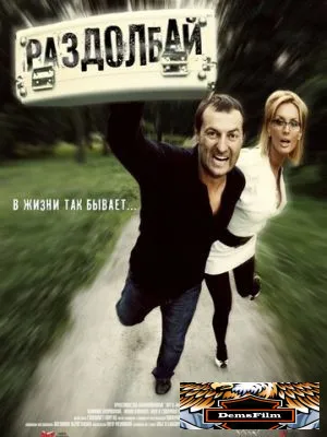 Раздолбай 2011