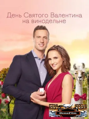 День Святого Валентина на винодельне 2019