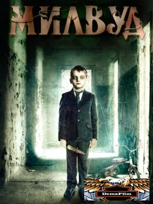 Милвуд 2013