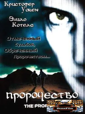 Пророчество 1995