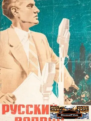 Русский вопрос 1947