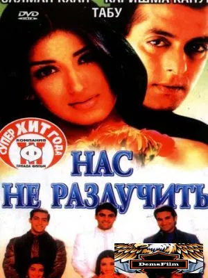 Нас не разлучить 1999