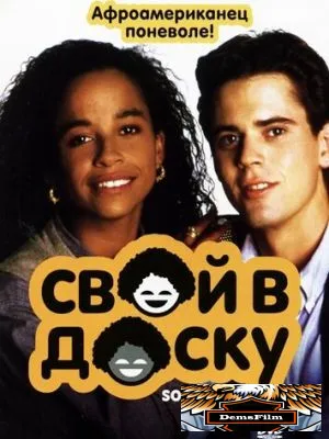 Свой в доску 1986