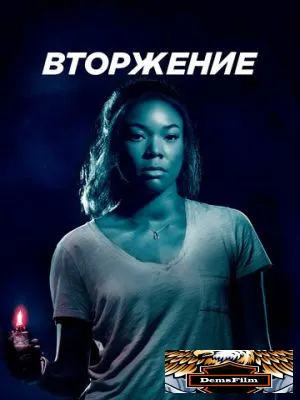 Вторжение 2018