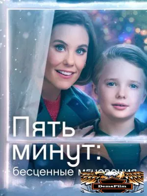 Пять минут: Бесценные мгновения 2022