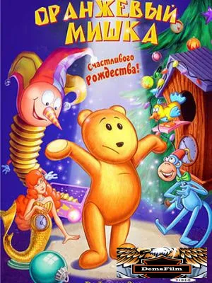 Оранжевый мишка 2000