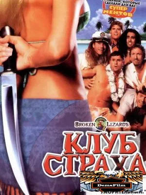 Клуб страха 2004