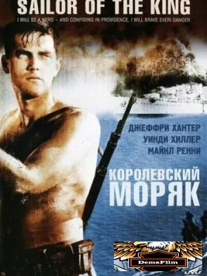 Королевский моряк 1953