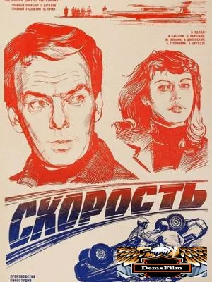 Скорость 1983