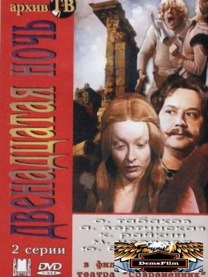 Двенадцатая ночь 1978