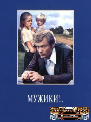 Мужики!.. 1981
