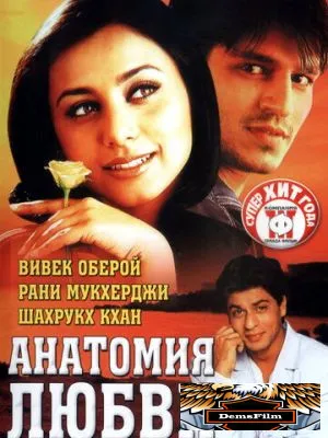 Анатомия любви 2002