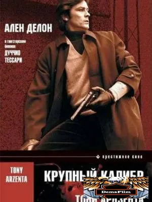 Крупный калибр 1973