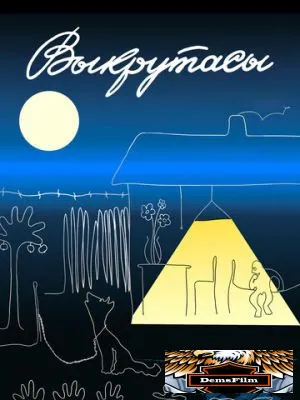 Выкрутасы 1987