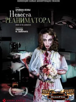 Невеста реаниматора 1989