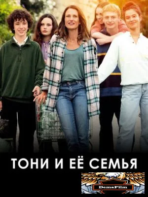 Тони и её семья 2023
