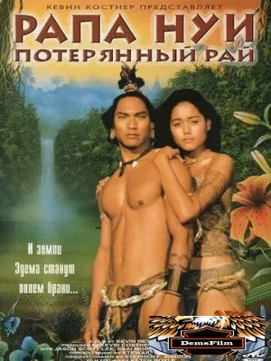 Рапа Нуи: Потерянный рай 1994