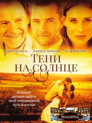 Тени на солнце 2005