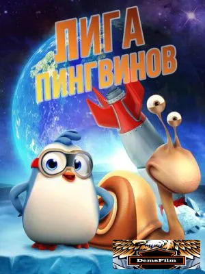 Лига пингвинов 2019
