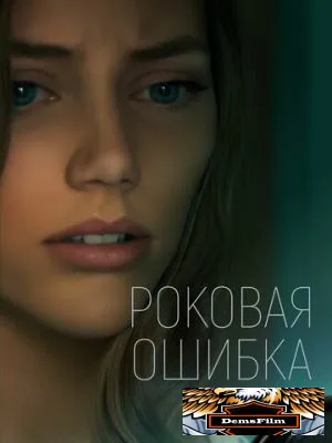 Роковая ошибка 2022
