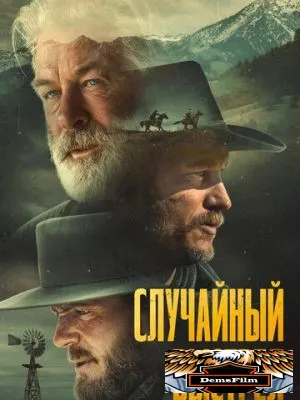 Случайный выстрел 2024