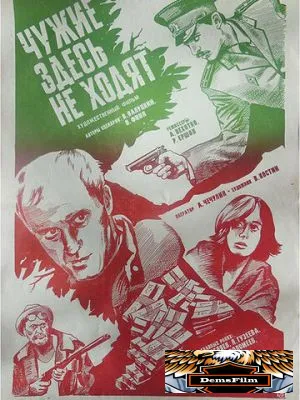 Чужие здесь не ходят 1986