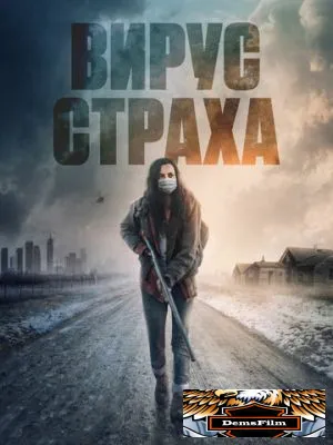 Вирус страха 2020