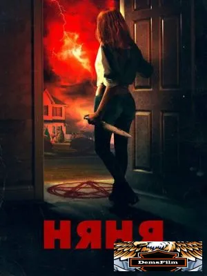 Няня 2018